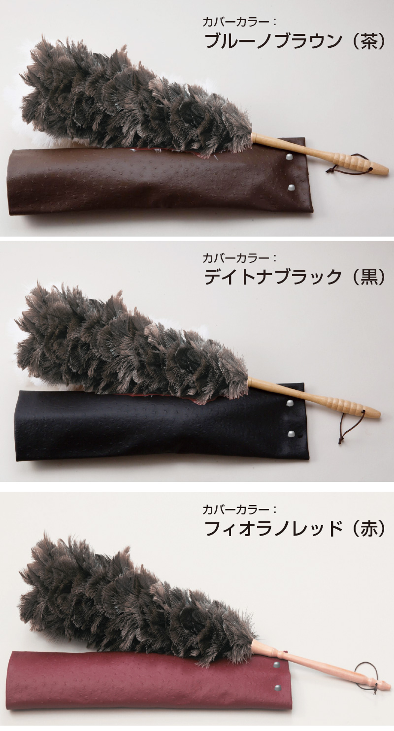 オーストリッチ フェザーダスター ロング 75cm （レザーカバー付き