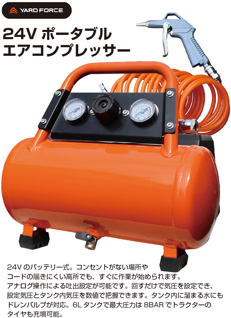 24V ポータブルコンプレッサー YARD FORCE ヤードフォース 充電式 車