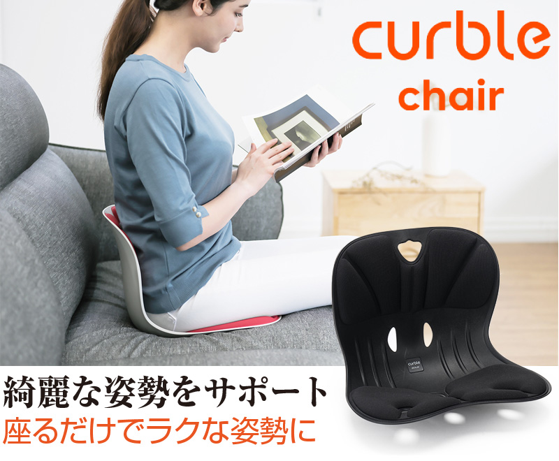 カーブルチェア
