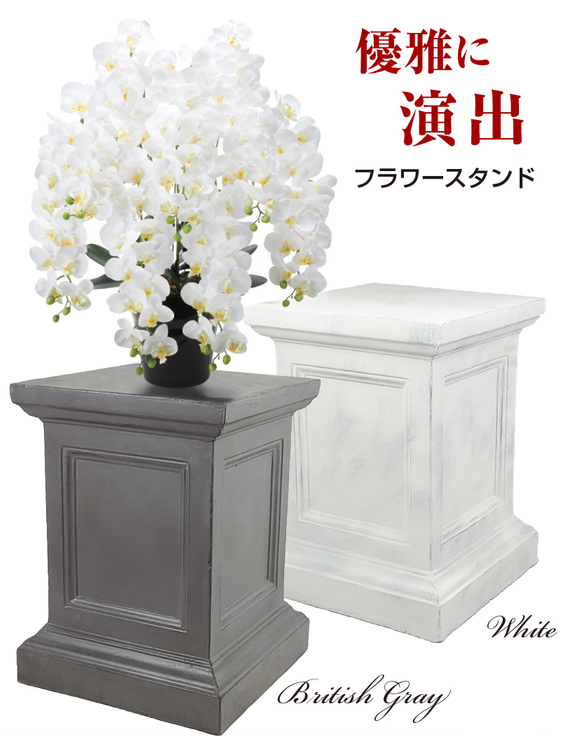 残１。2個組のフラワースタンド コラム 花台 スクエアコラム フラワースタンド コラム ガーデニング 花台 屋外 室内