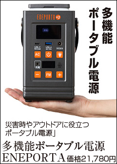 多機能 ポータブル電源 ENEPORTA+3 クマザキエイム リン酸鉄バッテリー