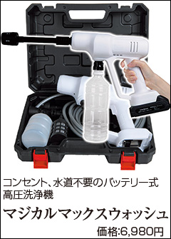 マジカさん専用 マジカル マックス ウォッシュ 10点セット MAGICAL MAX WASH 高圧洗浄