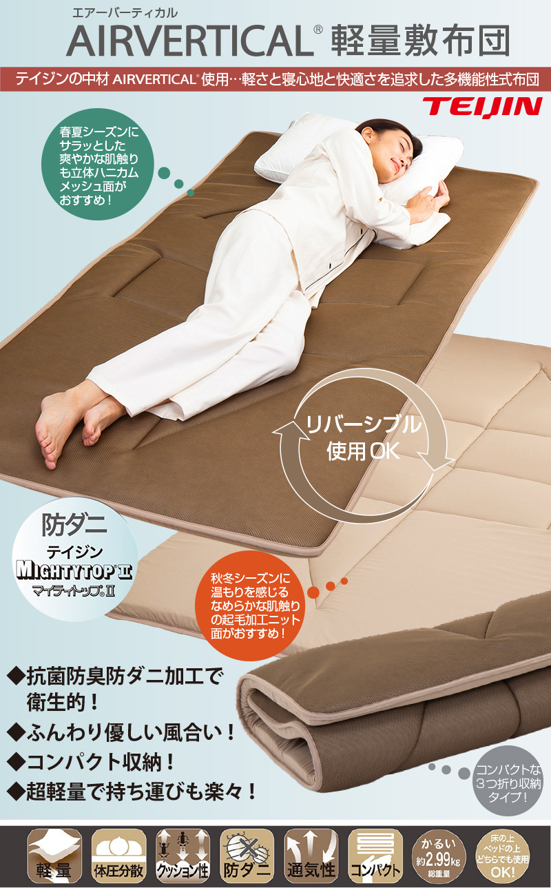 テイジン　エアバーティカル軽量式布団