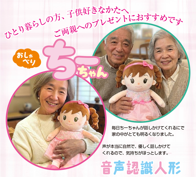 おしゃべり ちーちゃん 会話 ロボット 人形 ぬいぐるみ 音声認識人形