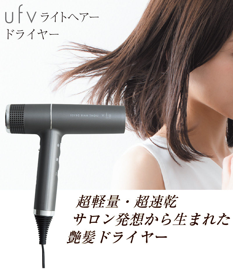 クーポンで20%OFF】 ufv ライトヘアードライヤー ドライヤー ライトへ