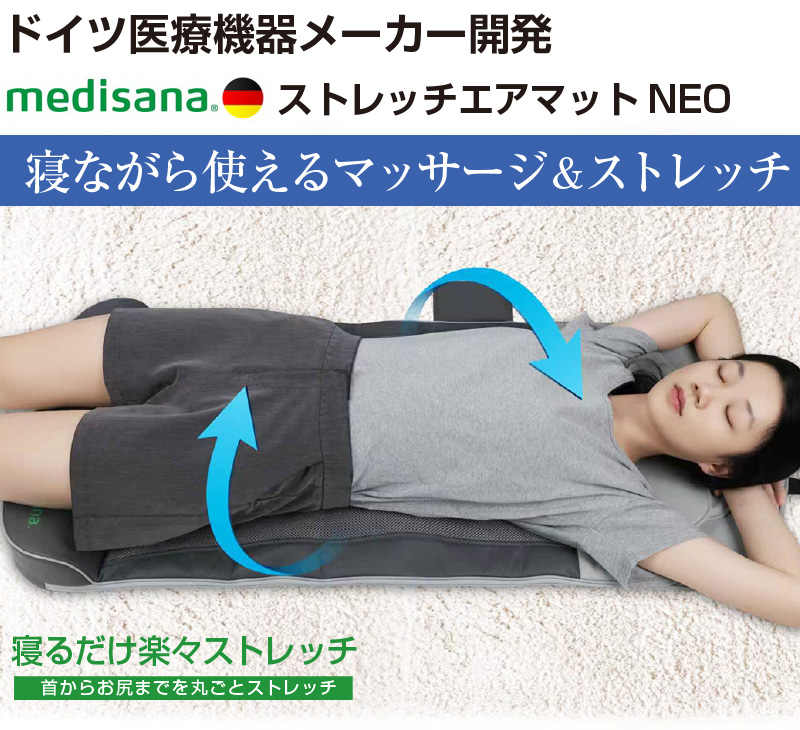ストレッチエアマットNEO メディサナ ストレッチマット 肩こり 腰 首