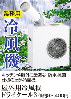 ☆クーポンで9000円OFF☆ 屋外用 冷風機 ドライクール3 ( 屋外クーラー