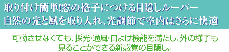 サンシャインウォール 幅880×高1,258mm ( 日よけ シェード 窓 格子