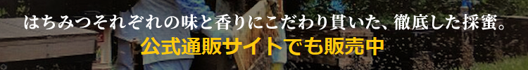 はちみつそれぞれの味と香りにこだわり貫いた徹底した採蜜