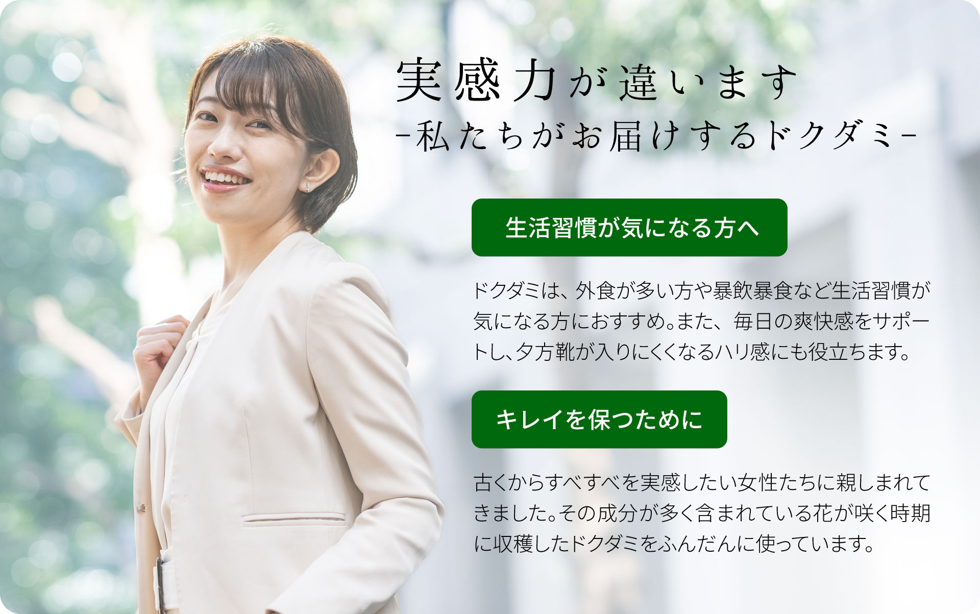 実感力が違います 私たちがお届けするドクダミ