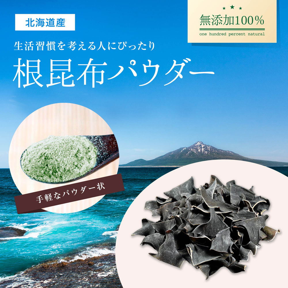 北海道産根昆布100％パウダー