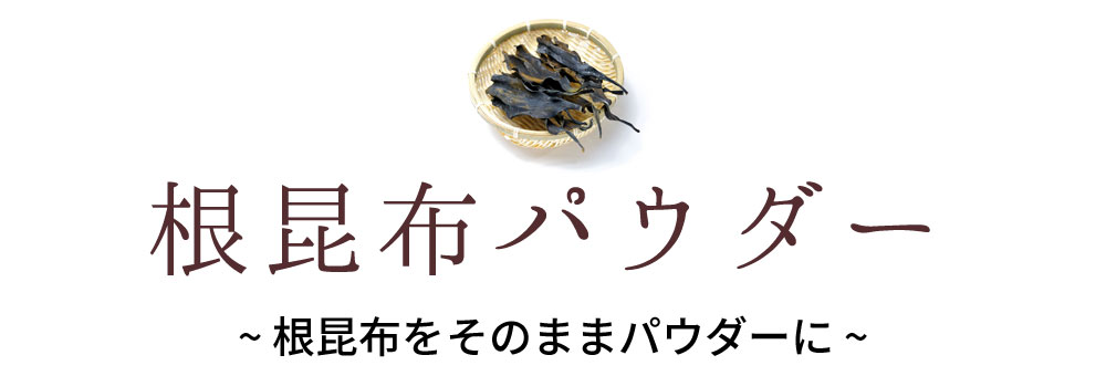 根昆布パウダー そのままパウダーに