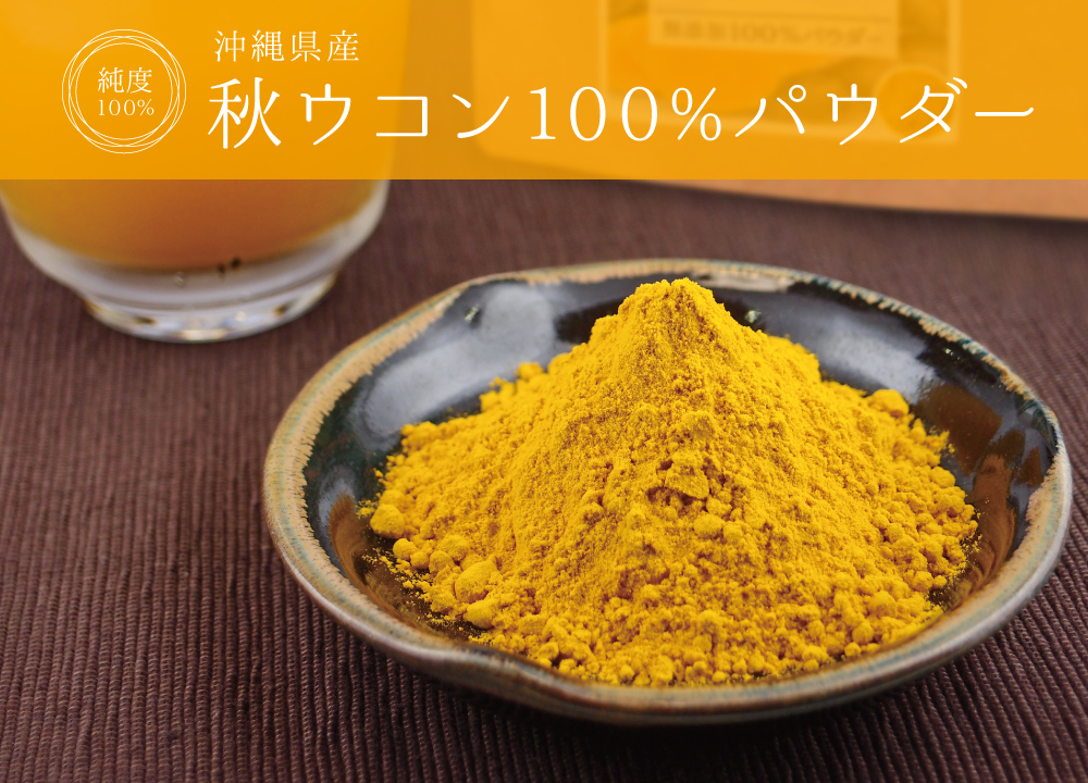 秋ウコン100%パウダー