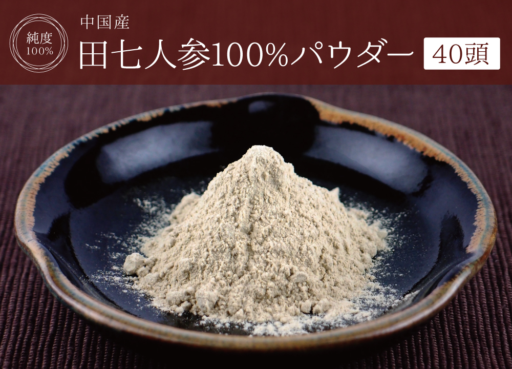田七人参 中国雲南省産 100% パウダー 30g 田七人参茶 粉末 田七 でん
