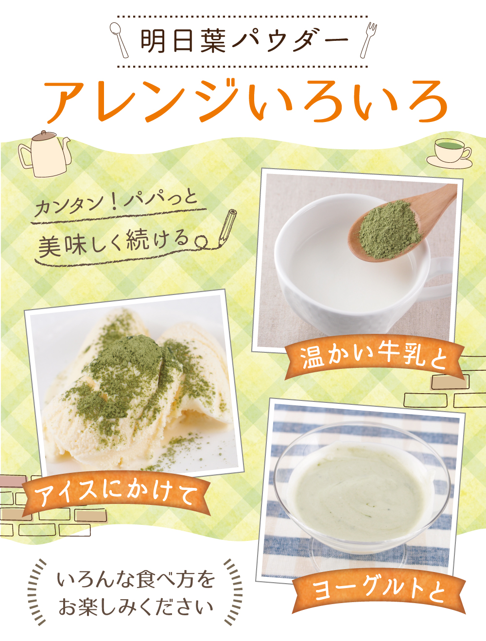 明日葉レシピ