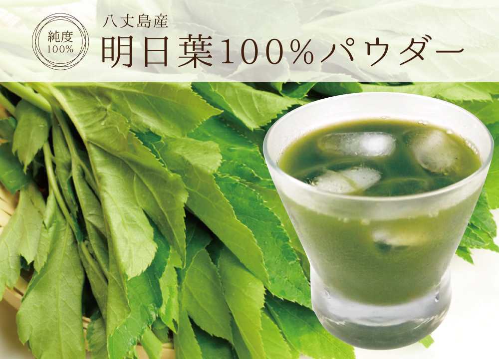 明日葉100%パウダー