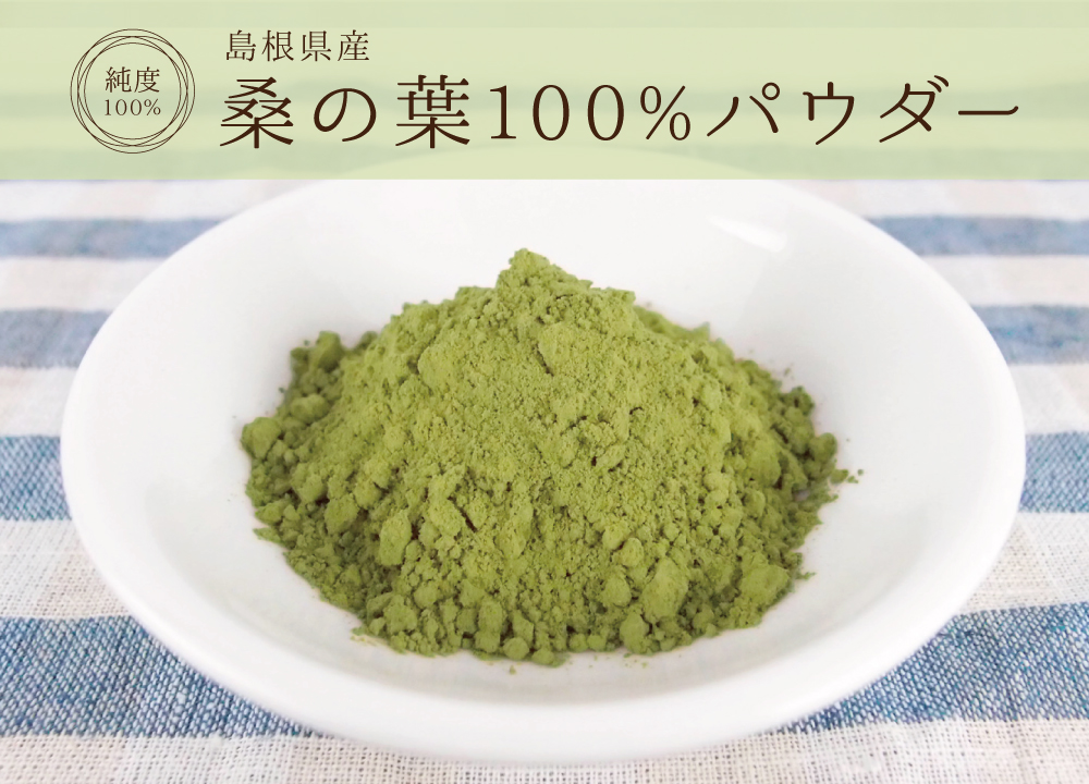 桑の葉島根100%パウダー