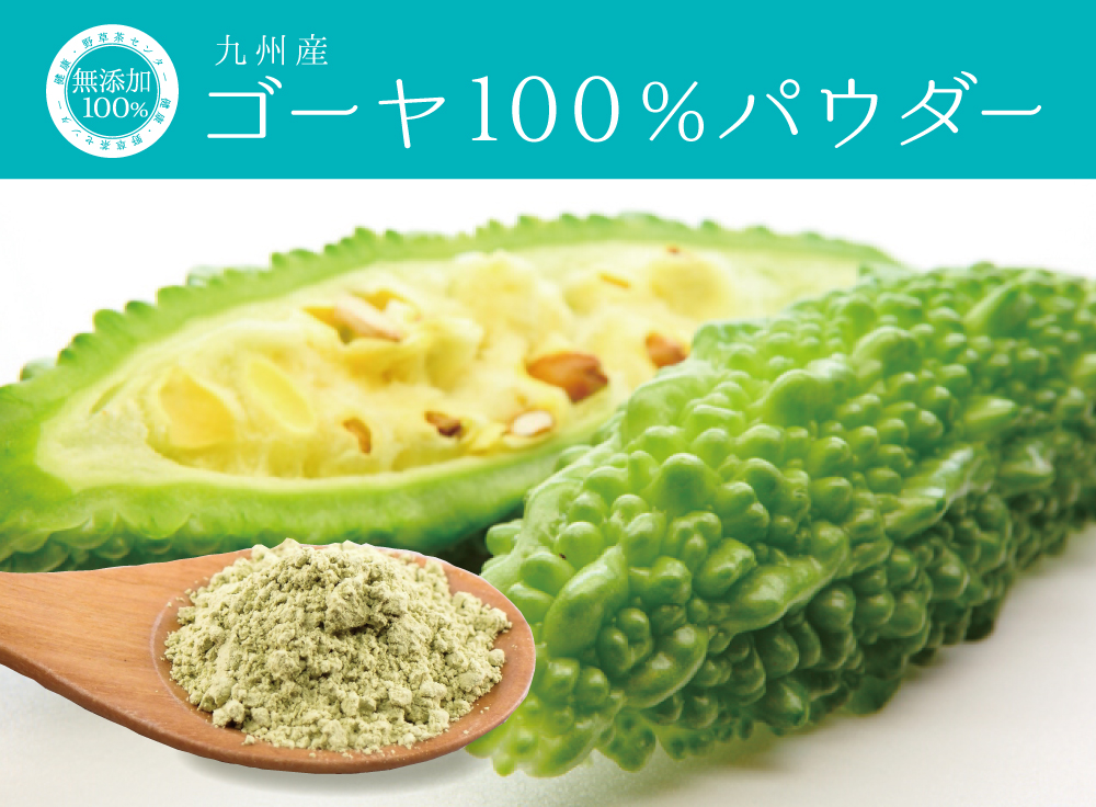 ゴーヤ九州産100%パウダー