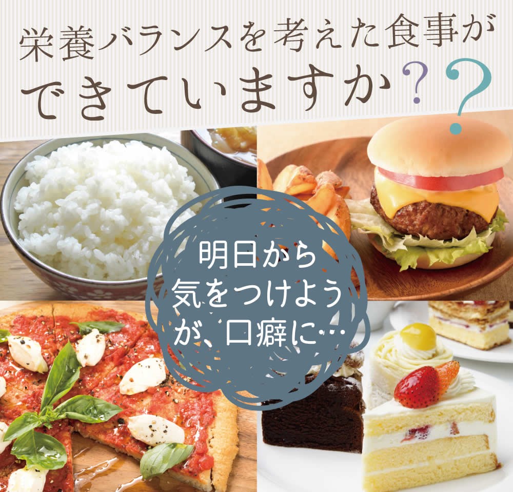 栄養バランスを考えた食事ができていますか？