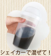 シェイカーで混ぜて