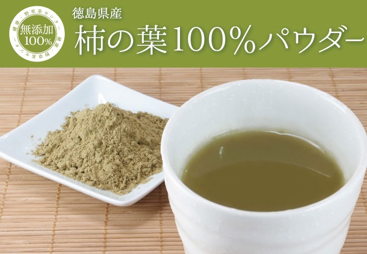 柿の葉100%パウダー