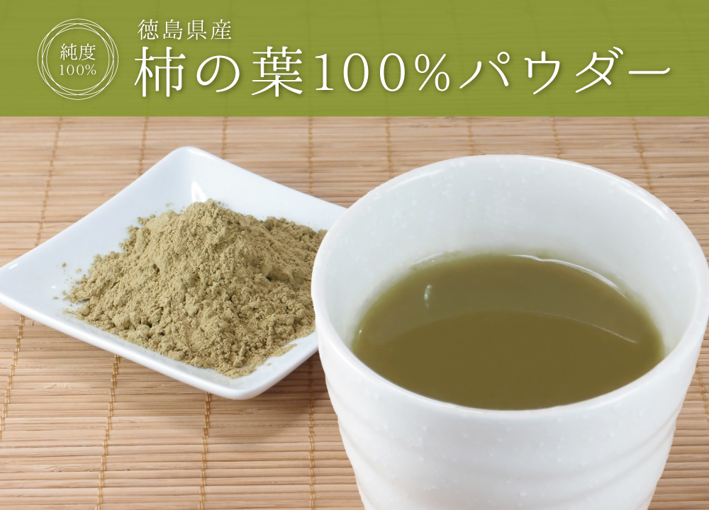 柿の葉100%パウダー