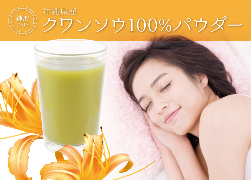 クワンソウ100%パウダー