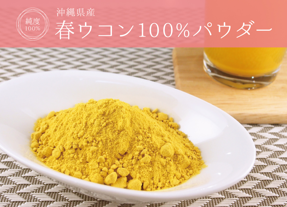 春ウコン100%パウダー