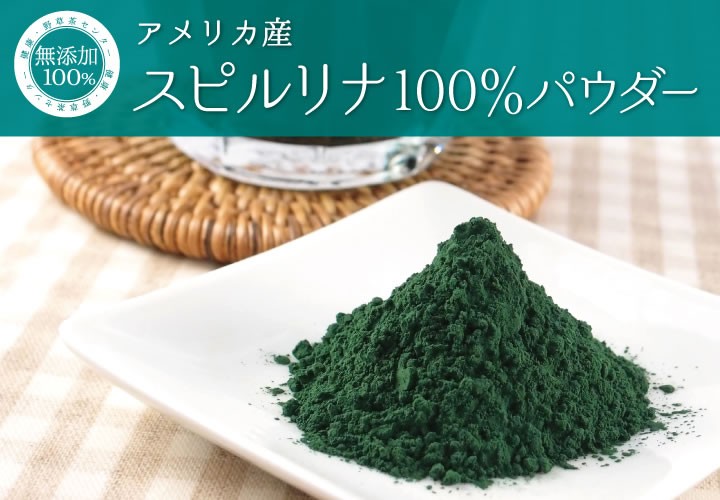 スピルリナ(アメリカ産) 無添加 100% パウダー 90g 粉末 サプリ