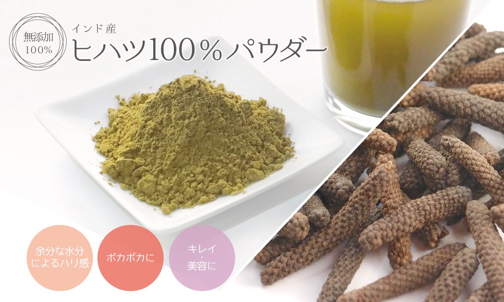 ヒハツ(インド産) 無添加 100% パウダー 120g×4個 ロングペッパー ヒハツパウダー ヒハツ粉末 ヒハツ茶 粉末 ひはつ サプリ ヒハツ茶  コショウ 香辛料 : 054-480 : 健康・野草茶センター - 通販 - Yahoo!ショッピング