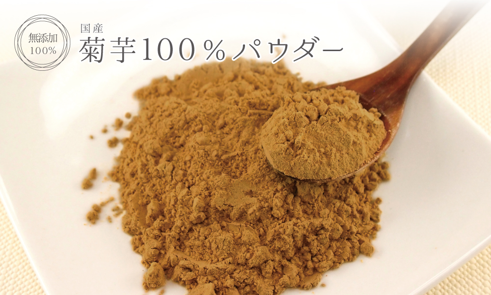 菊芋100%パウダー