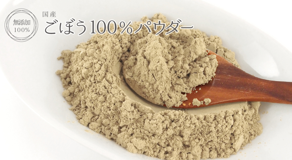 皮もまるごとごぼう100%パウダー