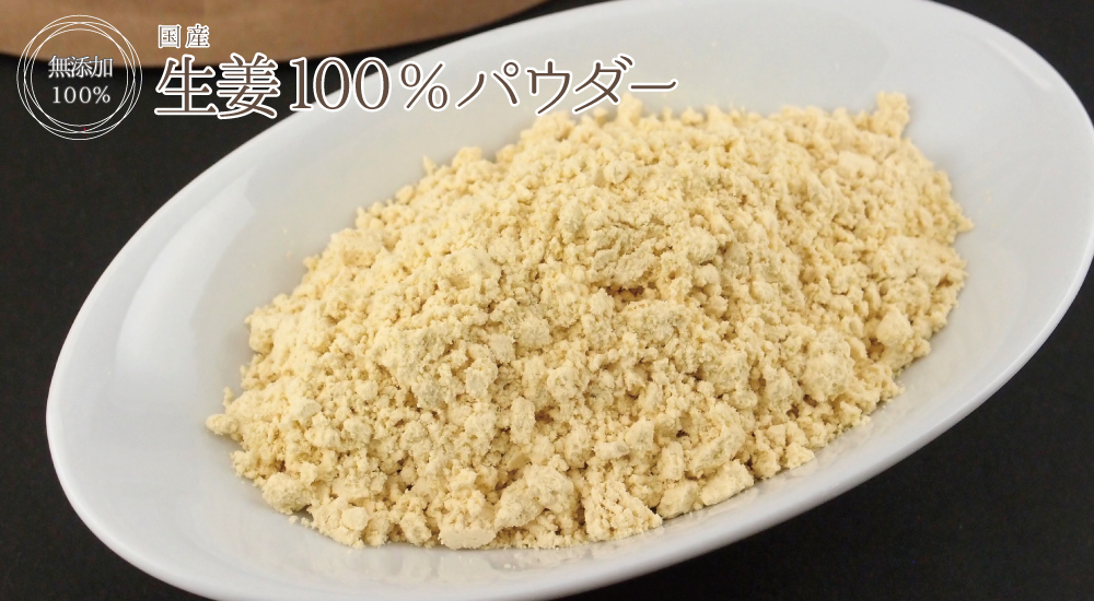 生姜高知県産100%パウダー