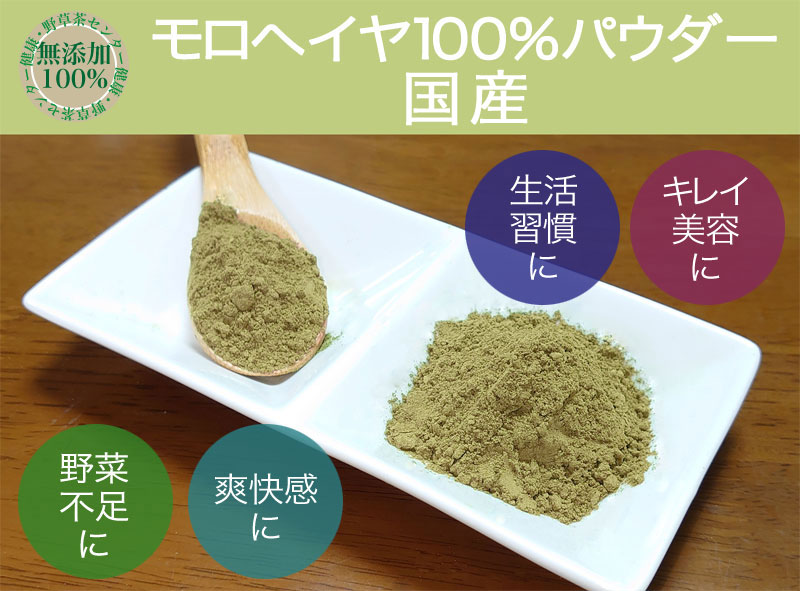 モロヘイヤ宮崎県100%パウダー