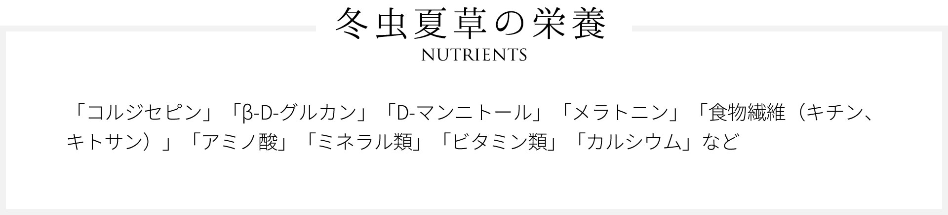 冬虫夏草の栄養