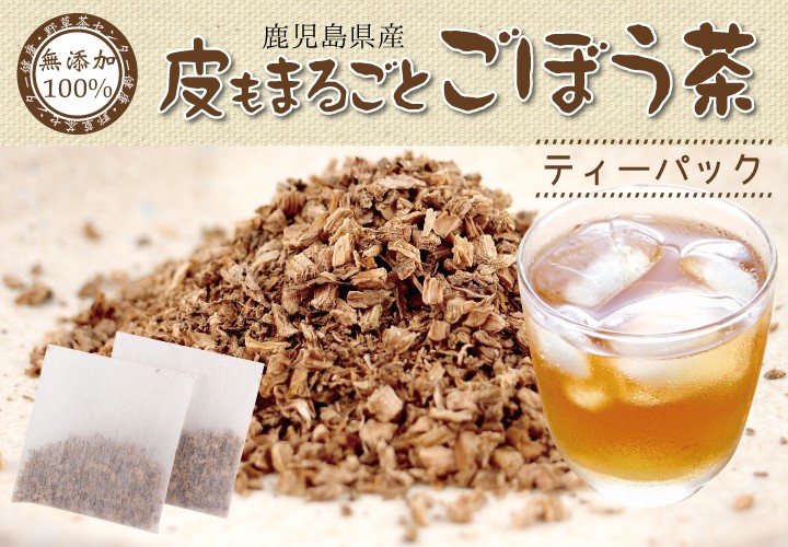 3240円 最も優遇 国産 ごぼう茶 ティーパック 120包×4袋 北海道 青森県産