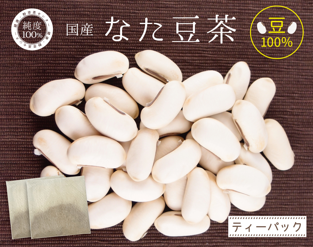 無添加100％ なた豆茶（豆のみ）ティーパック（国産）sp