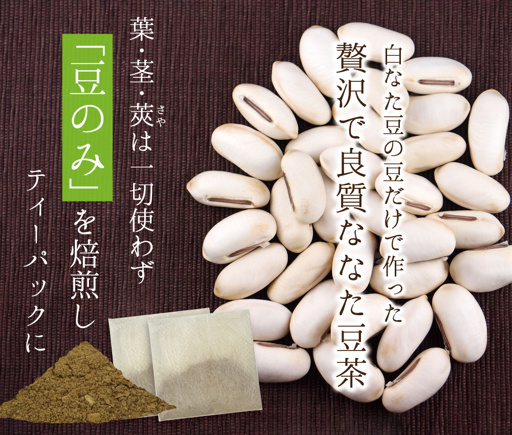 無添加100% なた豆のみ