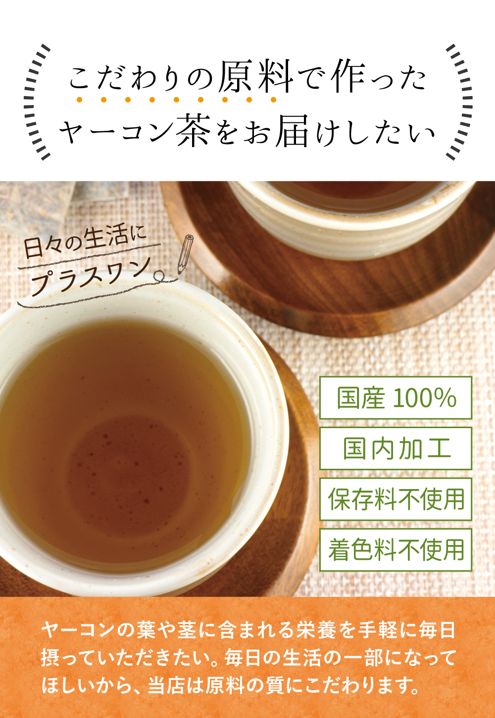 こだわりのヤーコン茶