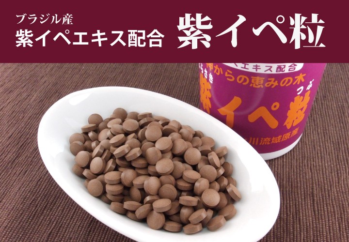 紫イペ粒（ブラジル産） 150g×7個 紫イペ タヒボ 錠剤 サプリ : 207-1050 : 健康・野草茶センター - 通販 -  Yahoo!ショッピング