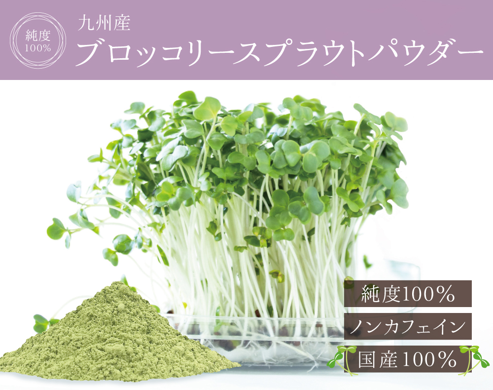 ブロッコリースプラウト