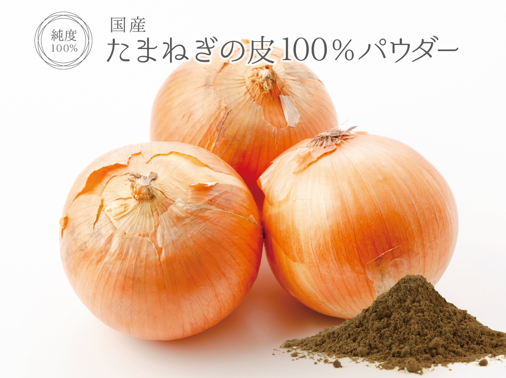 国産たまねぎの皮100％パウダー