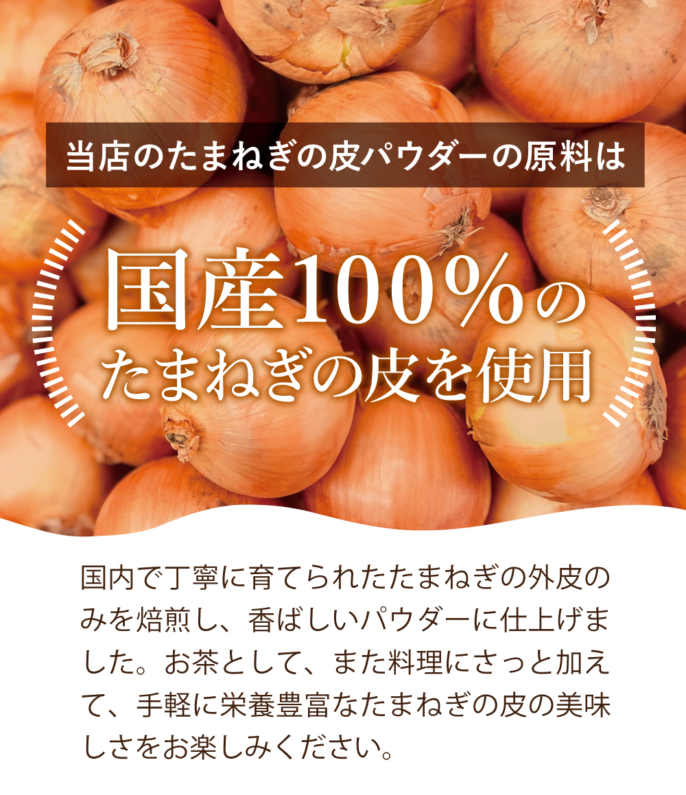 国産100％たまねぎの皮