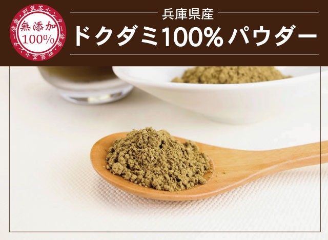 ドクダミ(兵庫県産) 無添加 100% パウダー 200g（100g×２個） 青汁 どくだみ茶 ドクダミ茶 国産 粉末 どくだみ 十薬 健康茶 無農薬  ノンカフェイン :001-200:健康・野草茶センター - 通販 - Yahoo!ショッピング