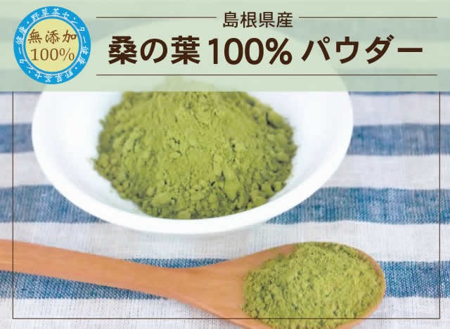 桑の葉島根100%パウダー