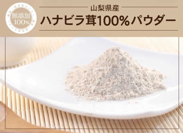 ハナビラ茸100%パウダー