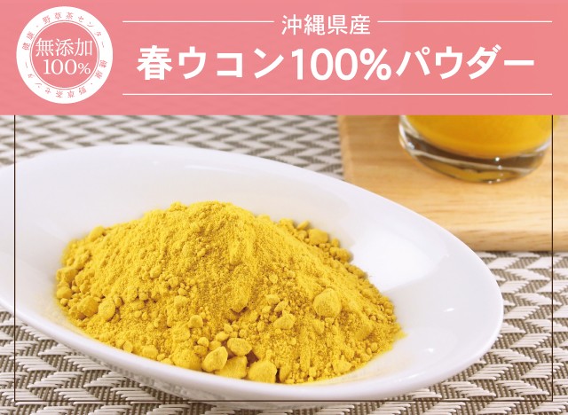 春ウコン100%パウダー