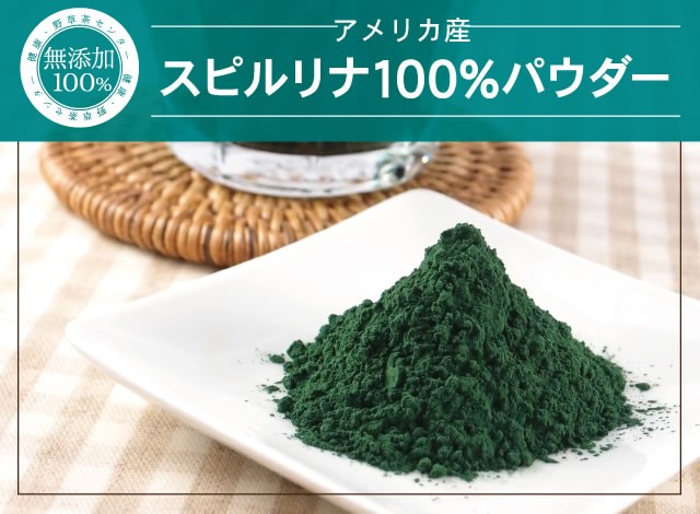 スピルリナ100%パウダー