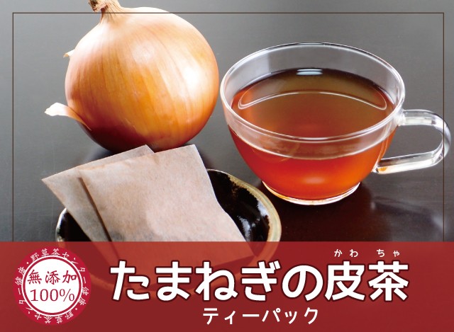 たまねぎの皮茶
