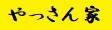 やっさん家Yahoo!店 ロゴ